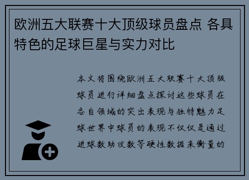 欧洲五大联赛十大顶级球员盘点 各具特色的足球巨星与实力对比