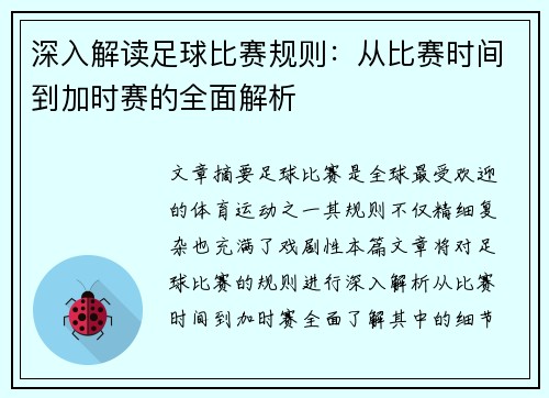深入解读足球比赛规则：从比赛时间到加时赛的全面解析