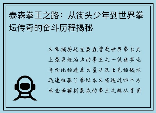 泰森拳王之路：从街头少年到世界拳坛传奇的奋斗历程揭秘