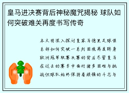 皇马进决赛背后神秘魔咒揭秘 球队如何突破难关再度书写传奇