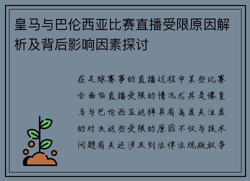皇马与巴伦西亚比赛直播受限原因解析及背后影响因素探讨