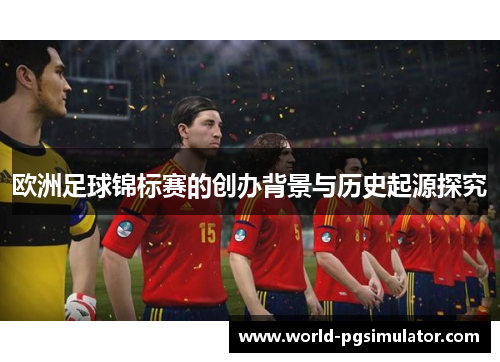 欧洲足球锦标赛的创办背景与历史起源探究