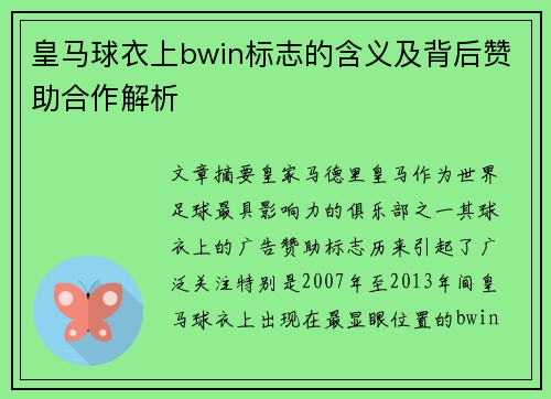 皇马球衣上bwin标志的含义及背后赞助合作解析
