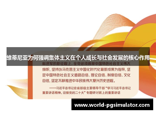 维蒂尼亚为何强调集体主义在个人成长与社会发展的核心作用
