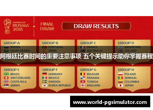 阿根廷比赛时间的重要注意事项 五个关键提示助你掌握赛程