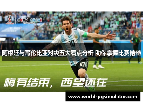 阿根廷与哥伦比亚对决五大看点分析 助你掌握比赛精髓