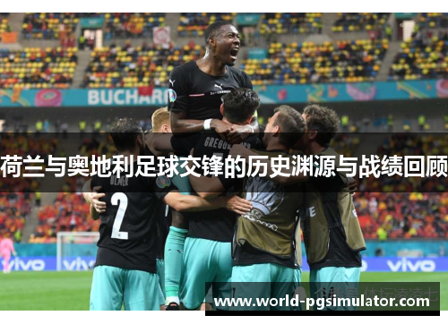 荷兰与奥地利足球交锋的历史渊源与战绩回顾