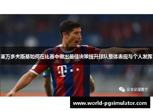 莱万多夫斯基如何在比赛中做出最佳决策提升球队整体表现与个人发挥