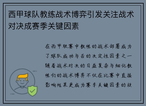 西甲球队教练战术博弈引发关注战术对决成赛季关键因素
