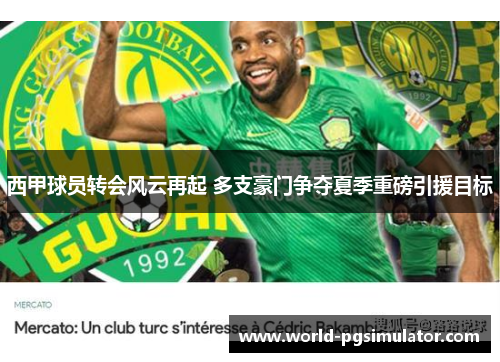 西甲球员转会风云再起 多支豪门争夺夏季重磅引援目标