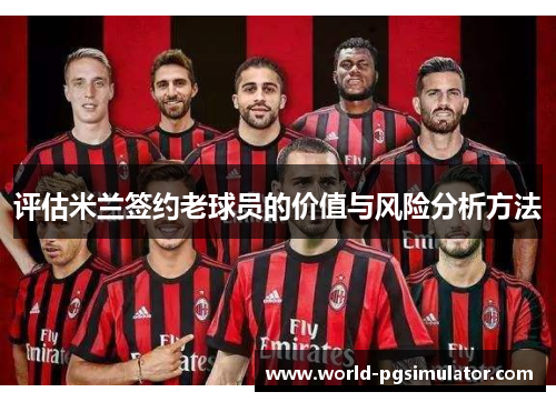 评估米兰签约老球员的价值与风险分析方法