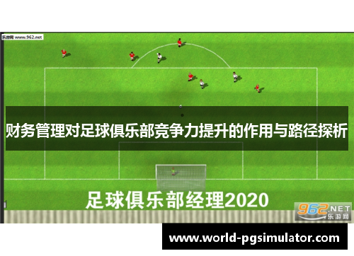 财务管理对足球俱乐部竞争力提升的作用与路径探析