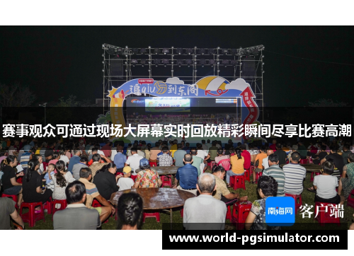 赛事观众可通过现场大屏幕实时回放精彩瞬间尽享比赛高潮