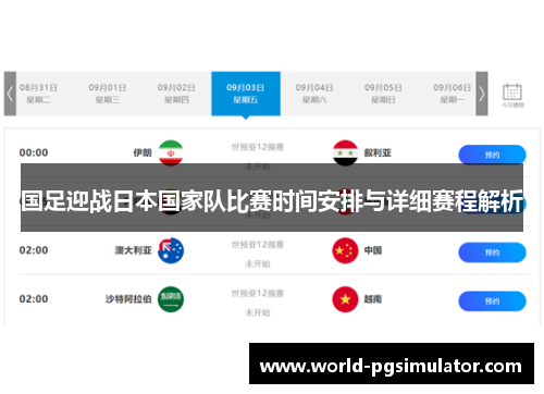 国足迎战日本国家队比赛时间安排与详细赛程解析