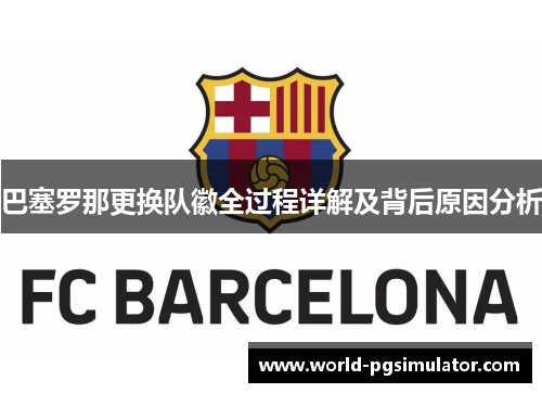 巴塞罗那更换队徽全过程详解及背后原因分析