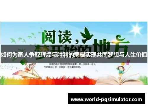 如何为家人争取辉煌与胜利的荣耀实现共同梦想与人生价值