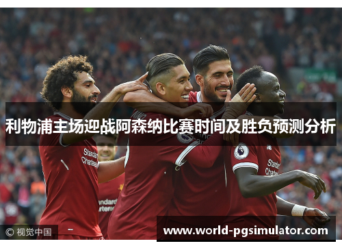 利物浦主场迎战阿森纳比赛时间及胜负预测分析