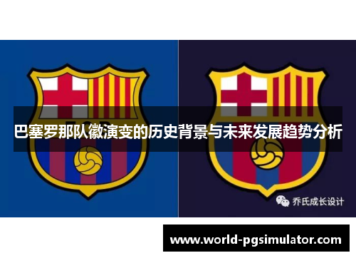 巴塞罗那队徽演变的历史背景与未来发展趋势分析