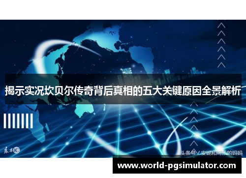 揭示实况坎贝尔传奇背后真相的五大关键原因全景解析