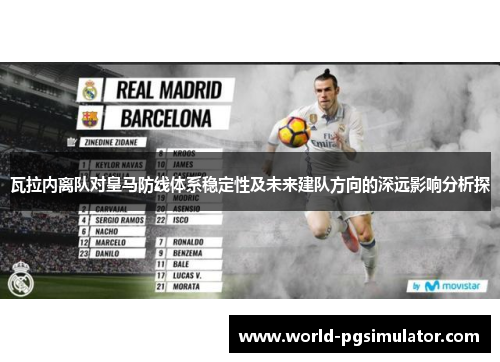 瓦拉内离队对皇马防线体系稳定性及未来建队方向的深远影响分析探