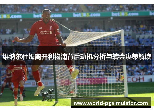 维纳尔杜姆离开利物浦背后动机分析与转会决策解读