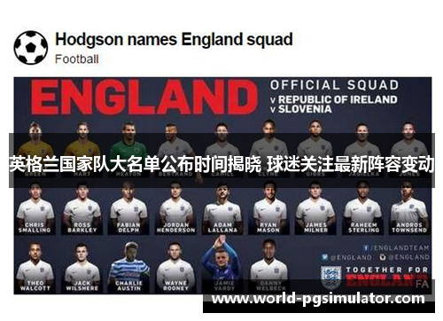 英格兰国家队大名单公布时间揭晓 球迷关注最新阵容变动