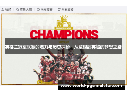 英格兰冠军联赛的魅力与历史探秘：从草根到英超的梦想之路