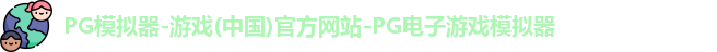 pg模拟器